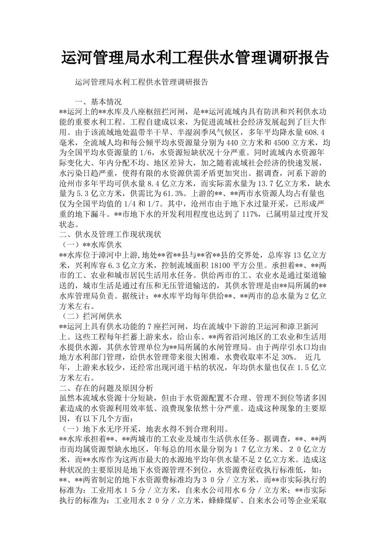 运河管理局水利工程供水管理调研报告