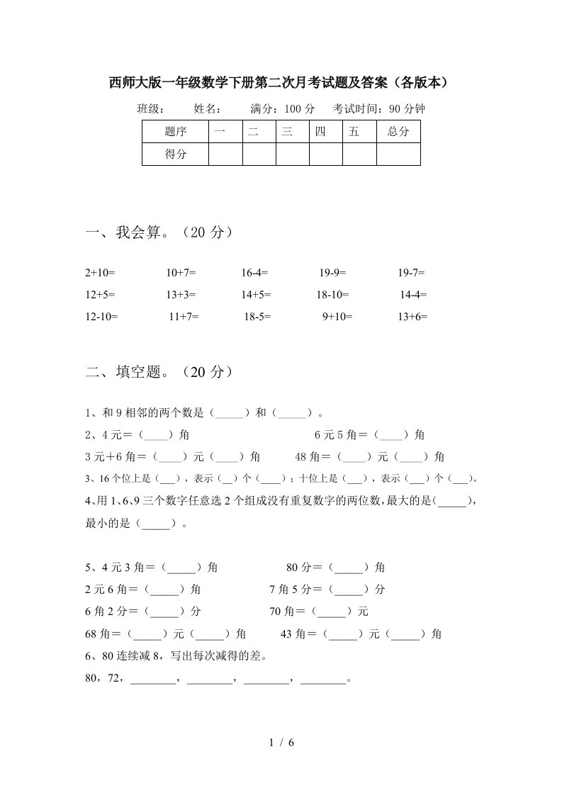 西师大版一年级数学下册第二次月考试题及答案各版本