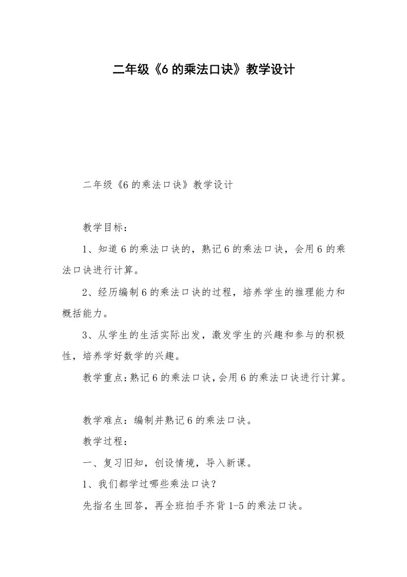 二年级《6的乘法口诀》教学设计