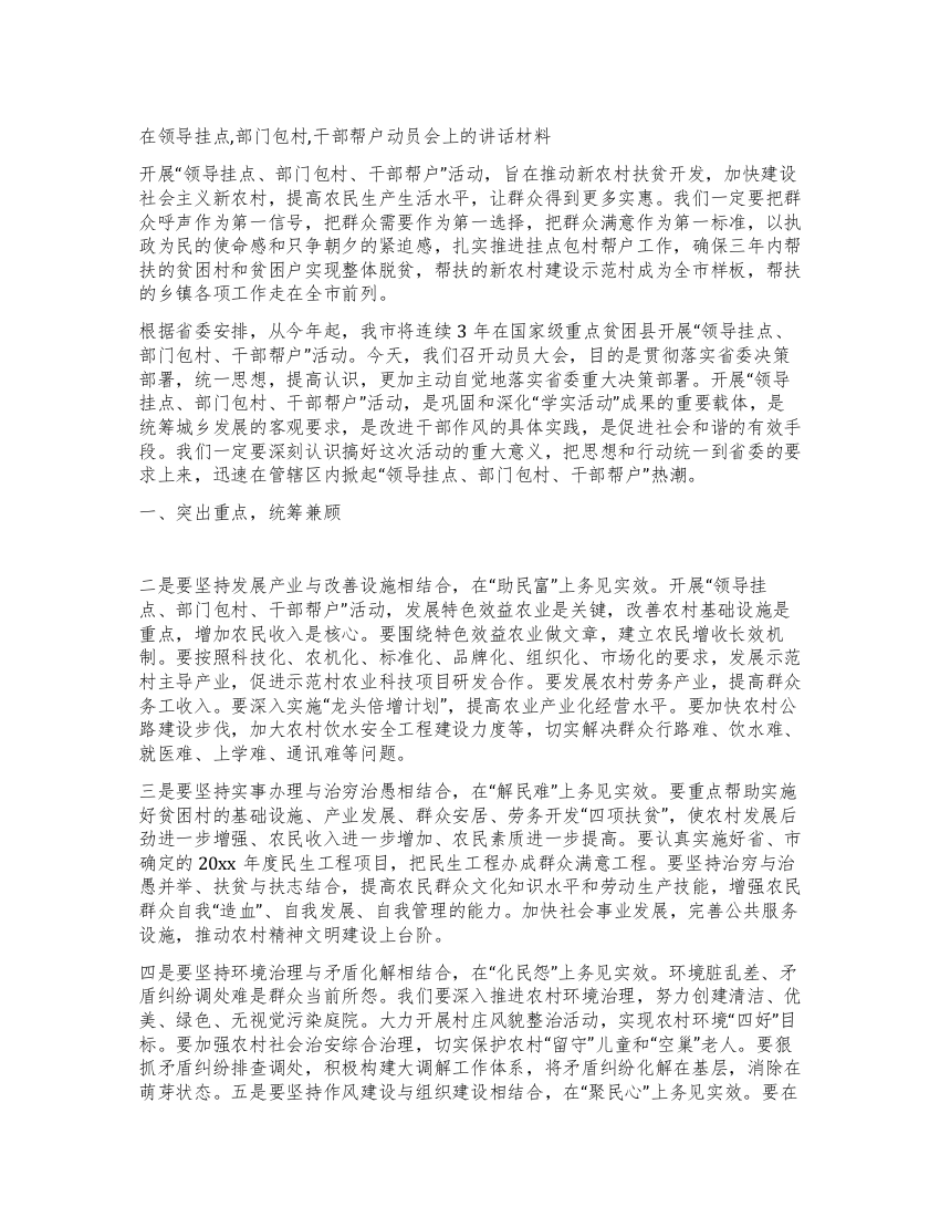 在领导挂点部门包村干部帮户动员会上的讲话材料