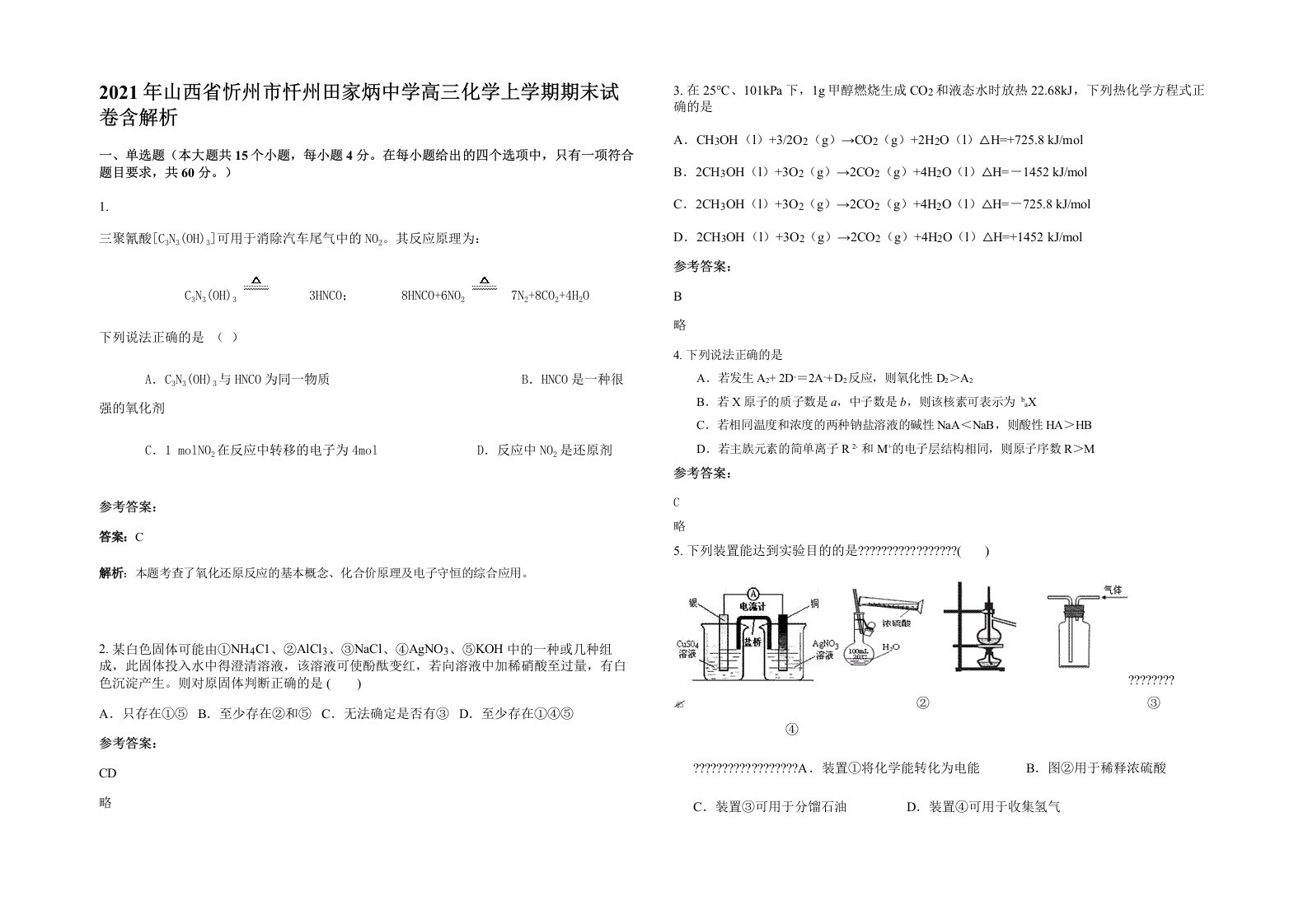 2021年山西省忻州市忏州田家炳中学高三化学上学期期末试卷含解析