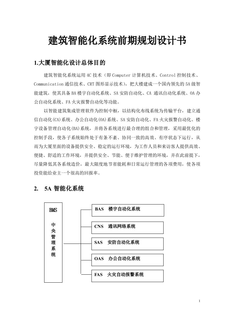 建筑智能化系统前期规划设计书