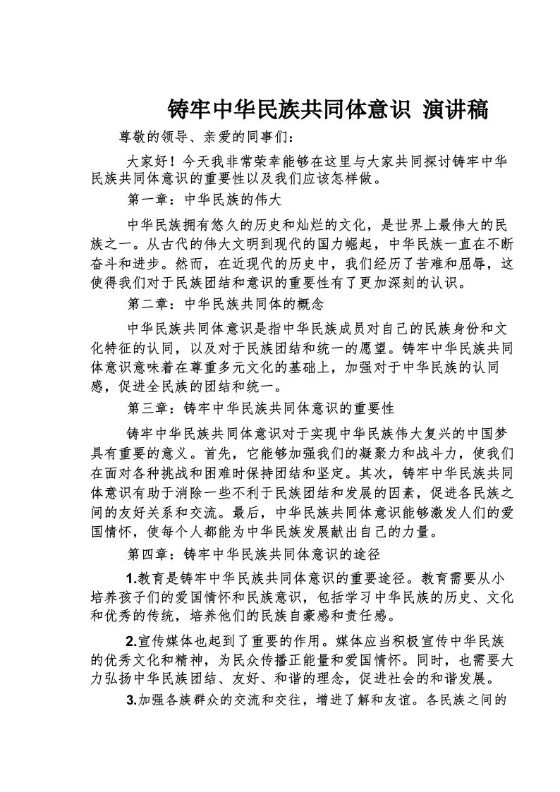 铸牢中华民族共同体意识