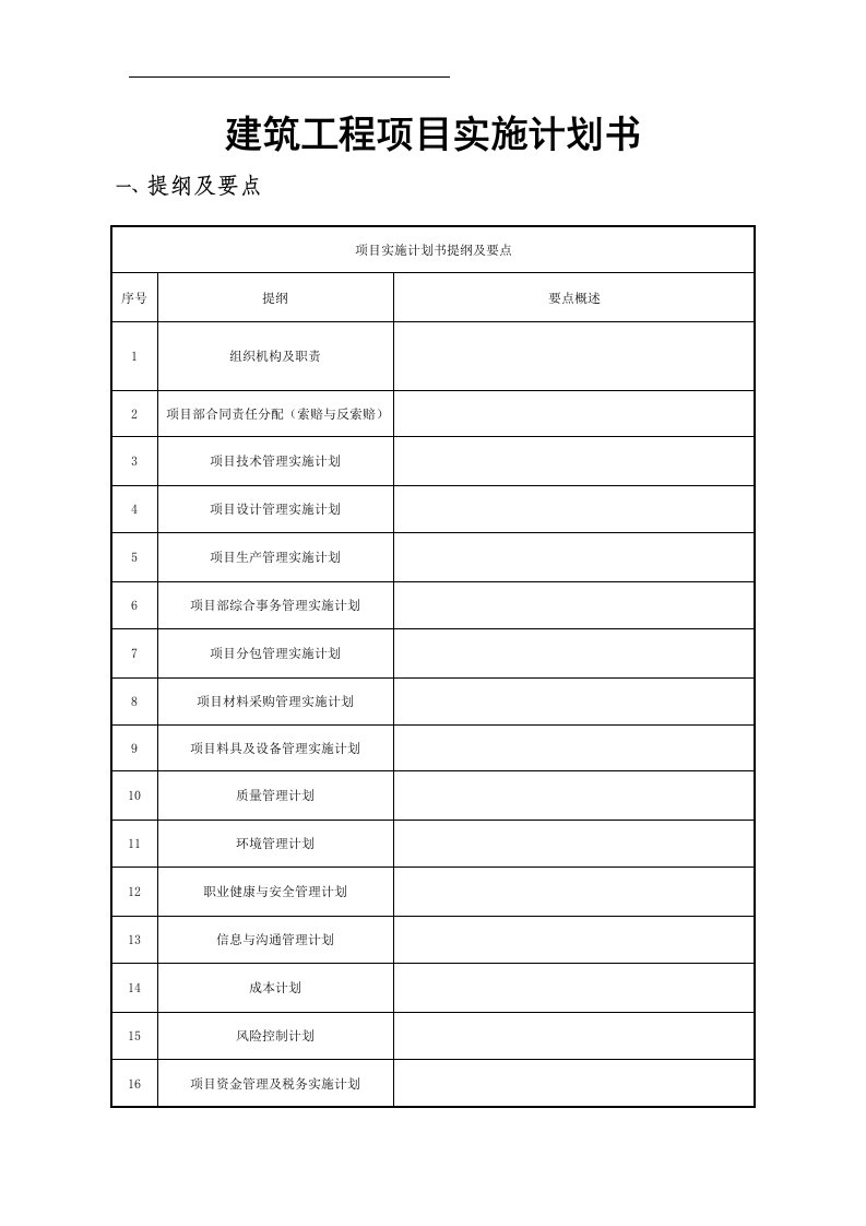 建筑工程项目实施计划书