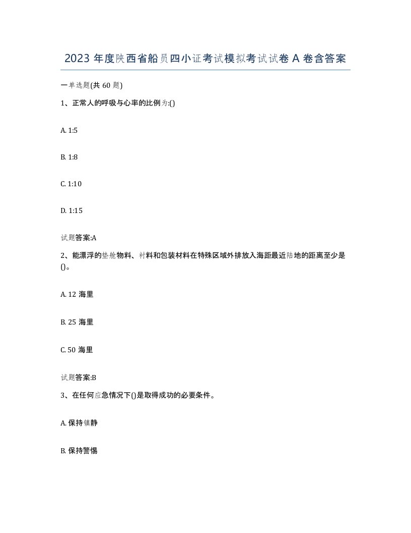 2023年度陕西省船员四小证考试模拟考试试卷A卷含答案