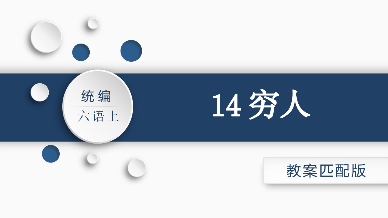 部编人教版六年级语文上册《穷人》教材