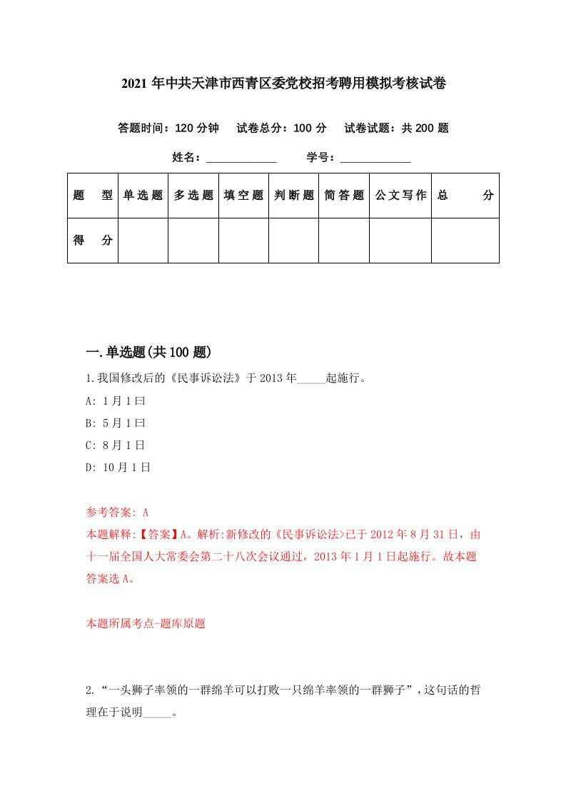 2021年中共天津市西青区委党校招考聘用模拟考核试卷3