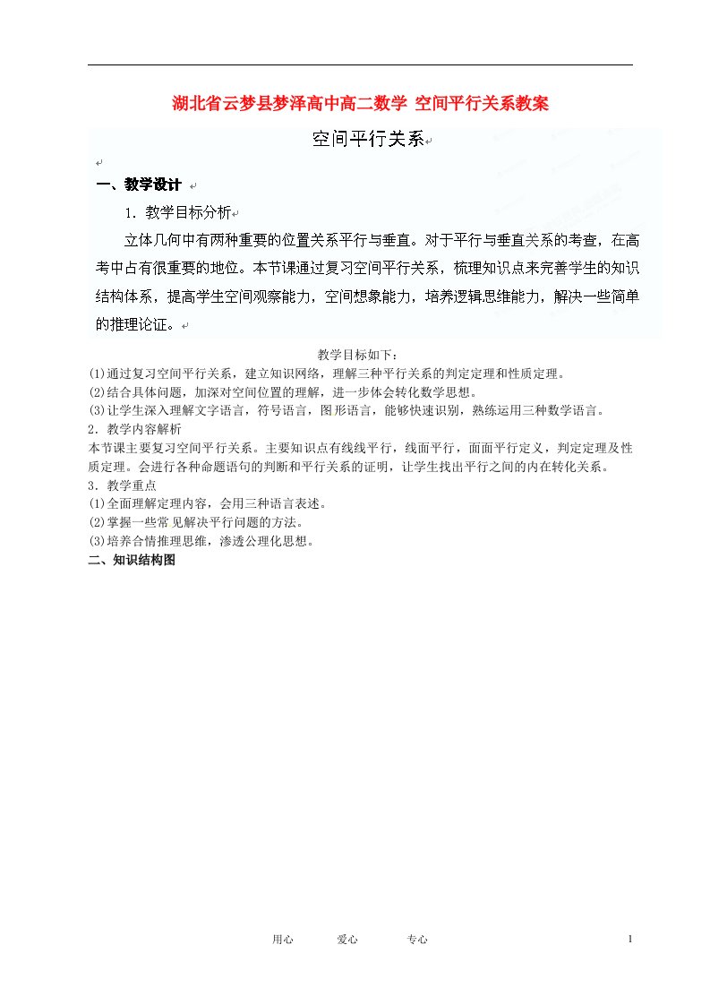 湖北省云梦县梦泽高中高二数学空间平行关系教案