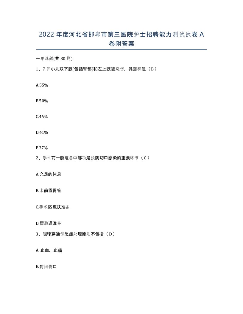 2022年度河北省邯郸市第三医院护士招聘能力测试试卷A卷附答案