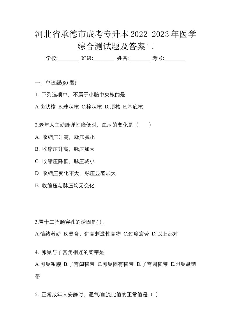 河北省承德市成考专升本2022-2023年医学综合测试题及答案二