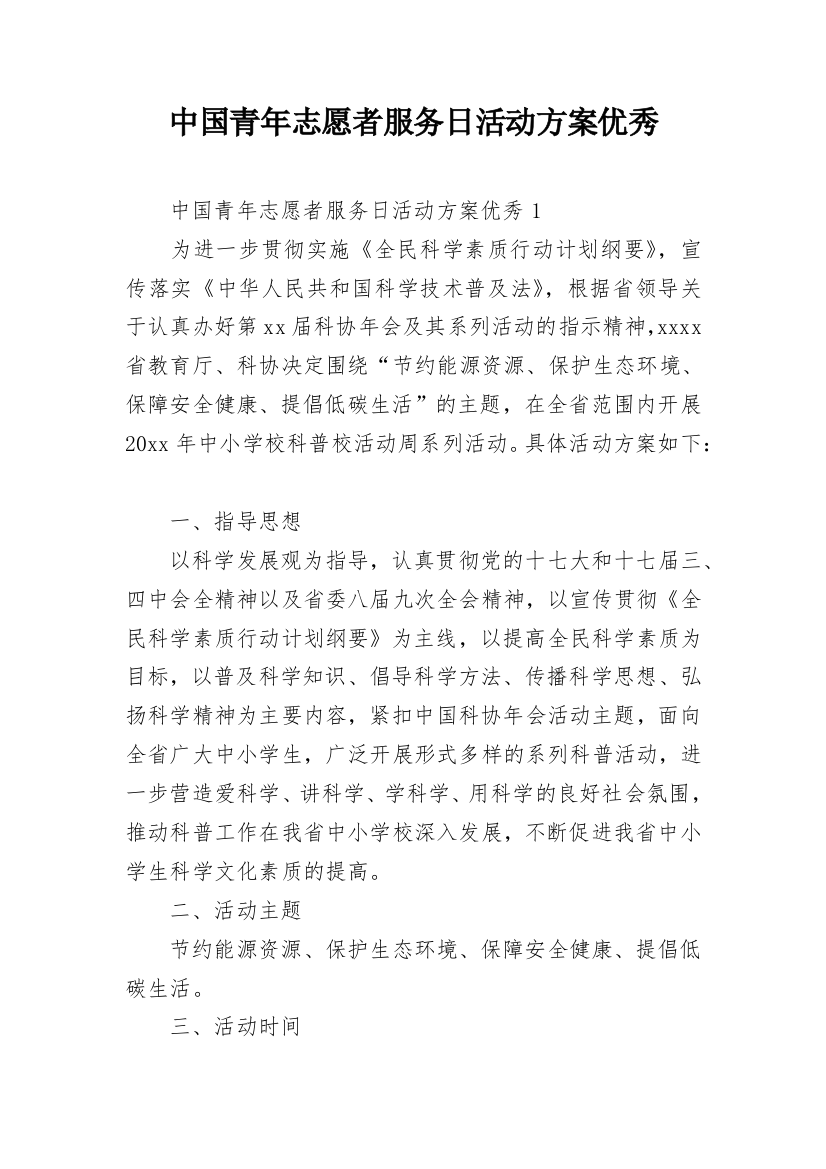 中国青年志愿者服务日活动方案优秀