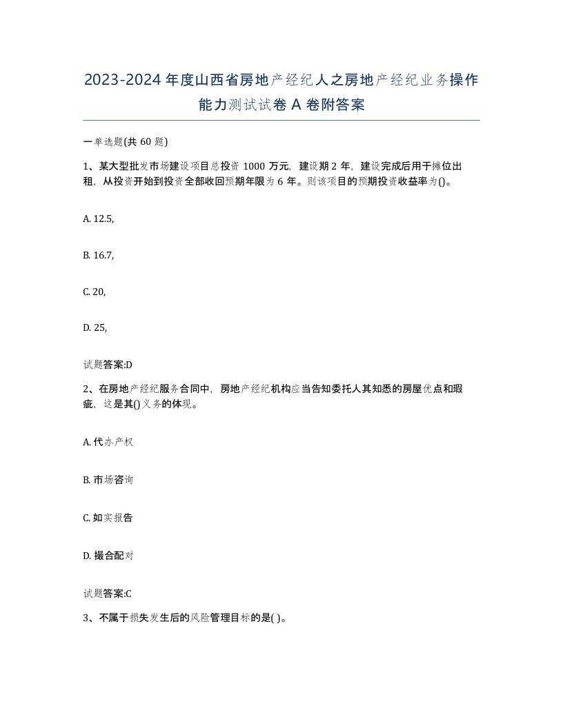 2023-2024年度山西省房地产经纪人之房地产经纪业务操作能力测试试卷A卷附答案