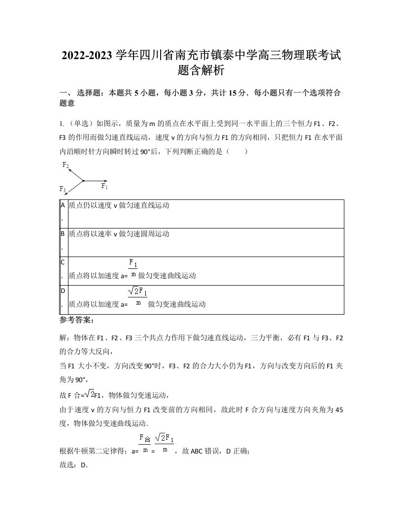 2022-2023学年四川省南充市镇泰中学高三物理联考试题含解析