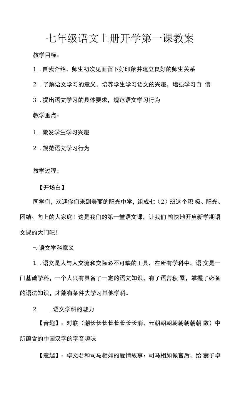 七年级语文上册开学第一课教案