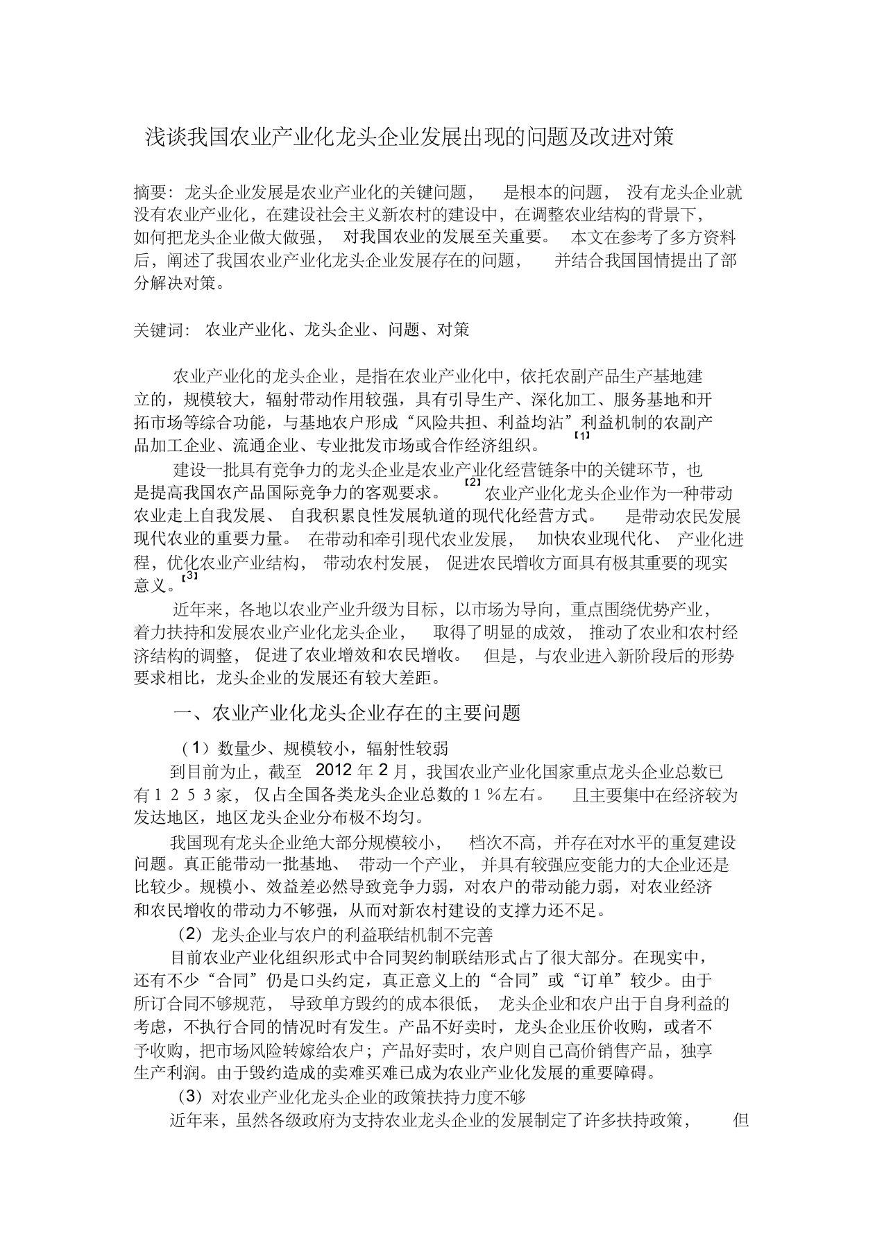 浅谈我国农业产业化龙头企业发展出现的问题及改进对策