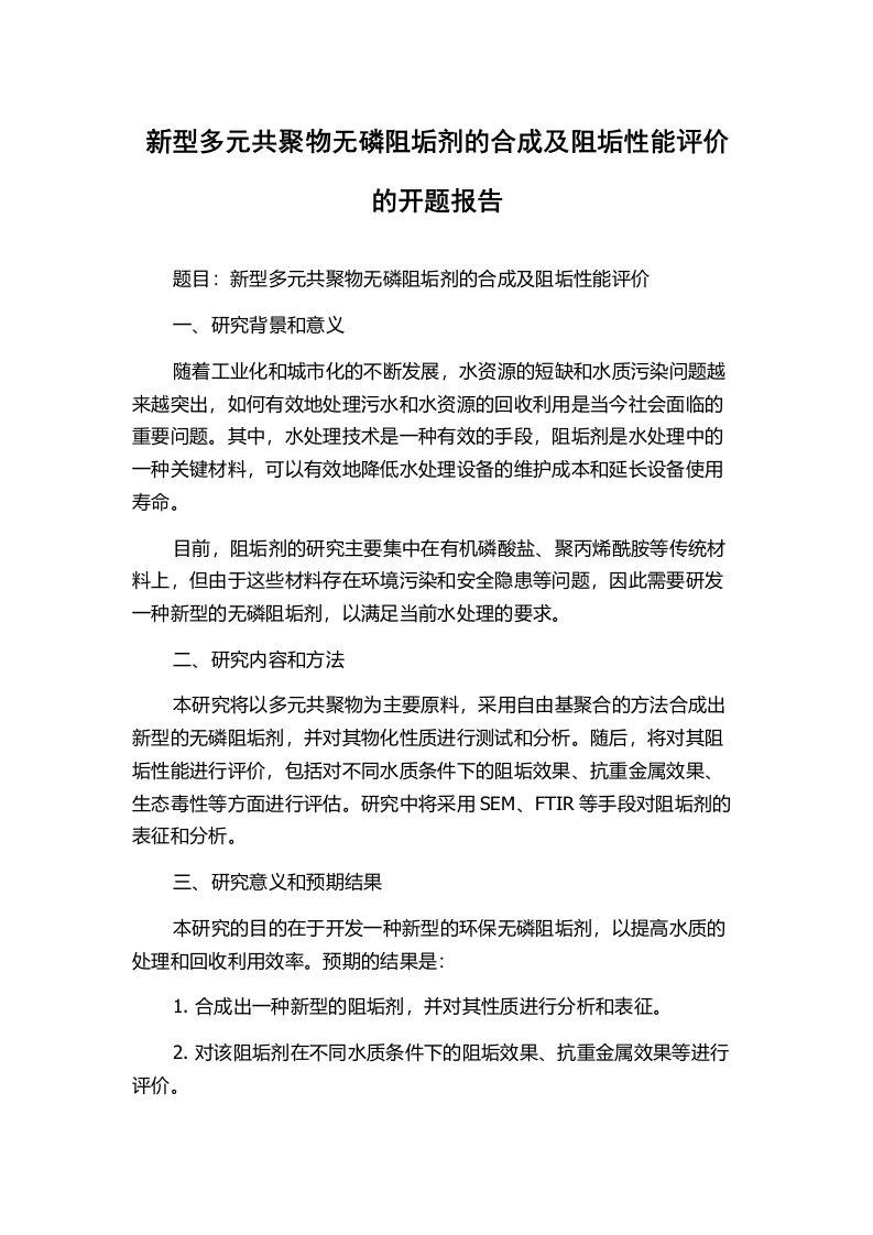 新型多元共聚物无磷阻垢剂的合成及阻垢性能评价的开题报告