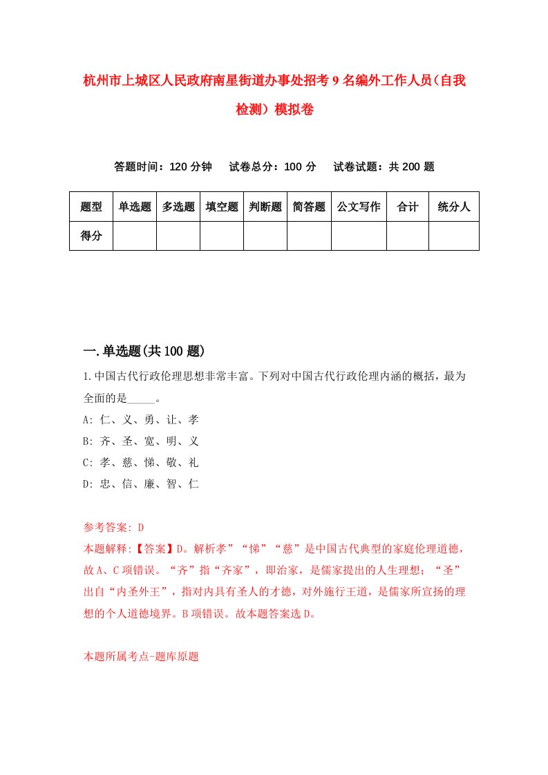 杭州市上城区人民政府南星街道办事处招考9名编外工作人员自我检测模拟卷第9期