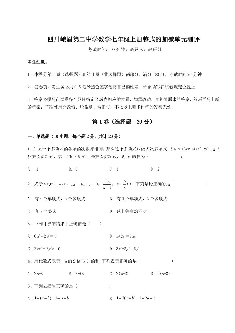 考点解析四川峨眉第二中学数学七年级上册整式的加减单元测评试卷（含答案详解）