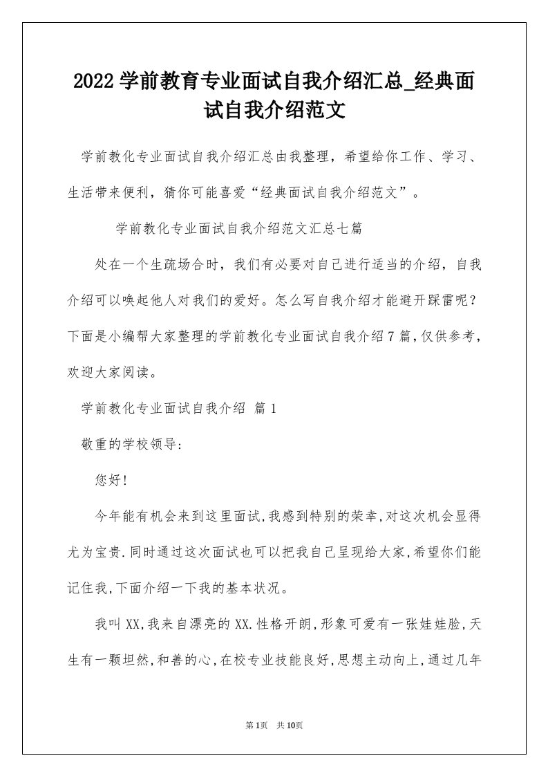 2022学前教育专业面试自我介绍汇总_经典面试自我介绍范文_2