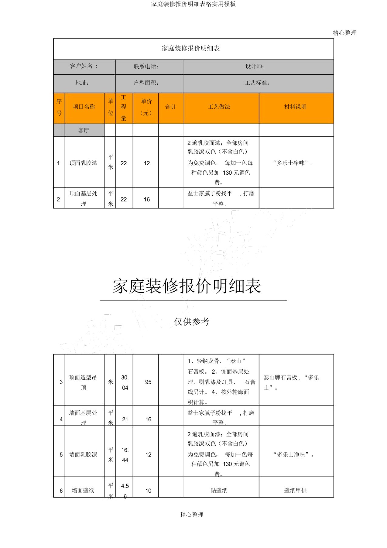 家庭装修报价明细表格实用模板