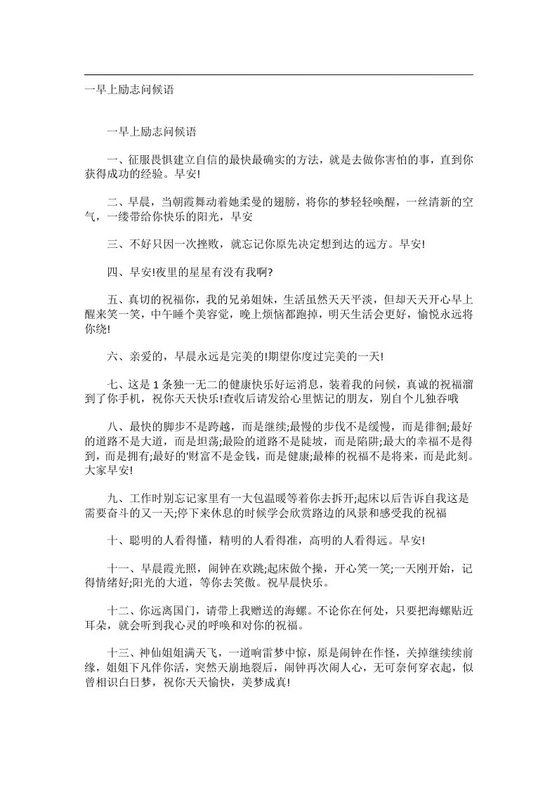 交际礼仪文书_一早上励志问候语