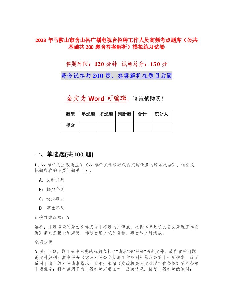 2023年马鞍山市含山县广播电视台招聘工作人员高频考点题库公共基础共200题含答案解析模拟练习试卷