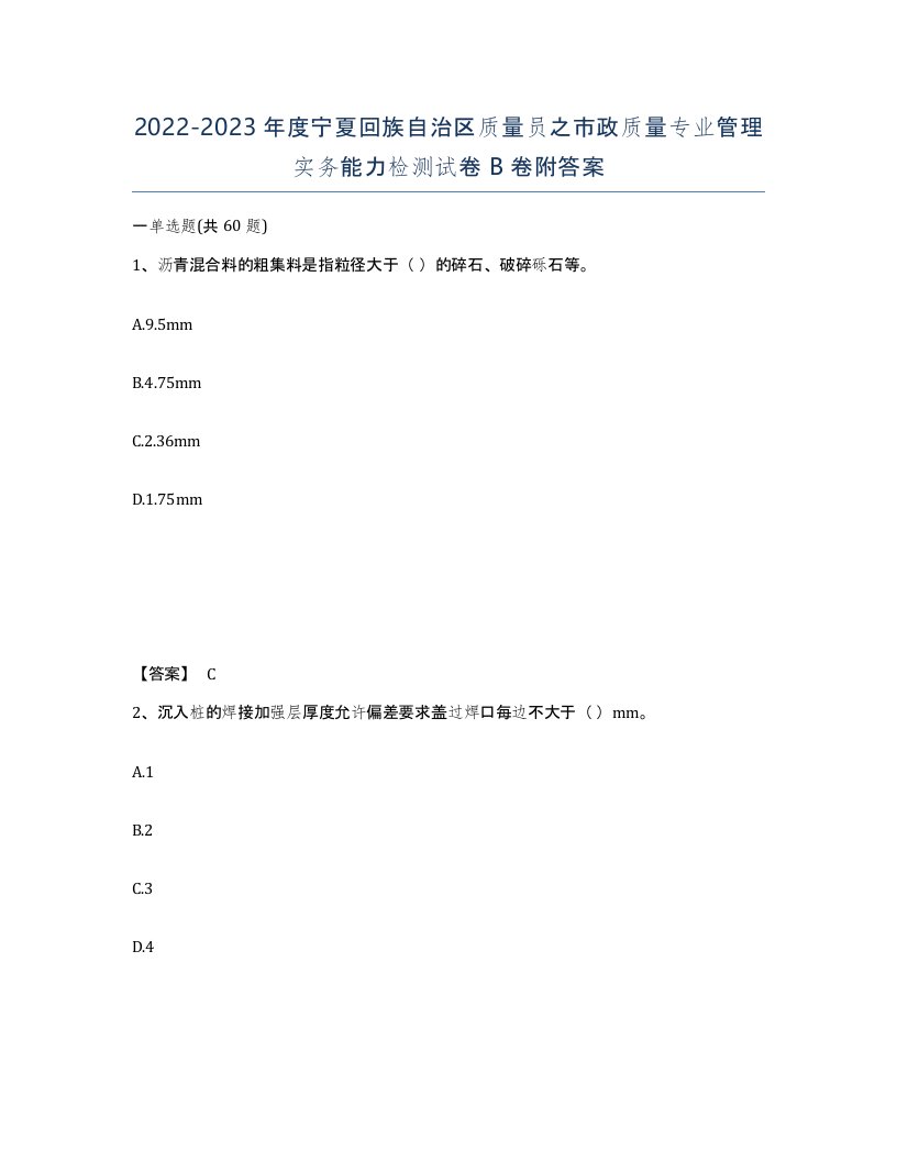 2022-2023年度宁夏回族自治区质量员之市政质量专业管理实务能力检测试卷B卷附答案