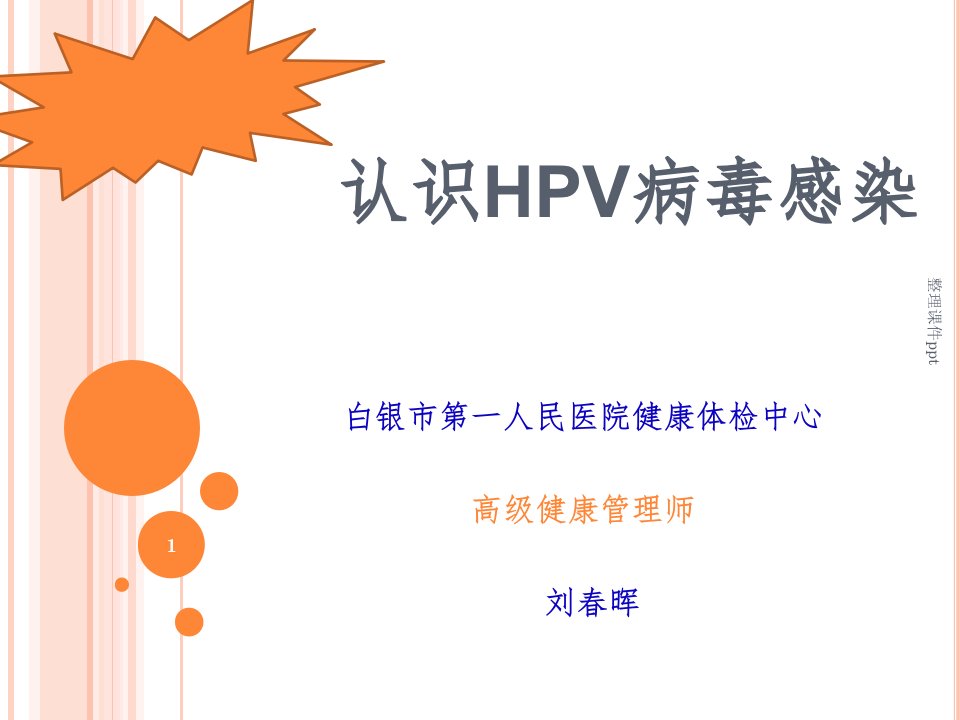 《认识HPV病毒感染》PPT课件