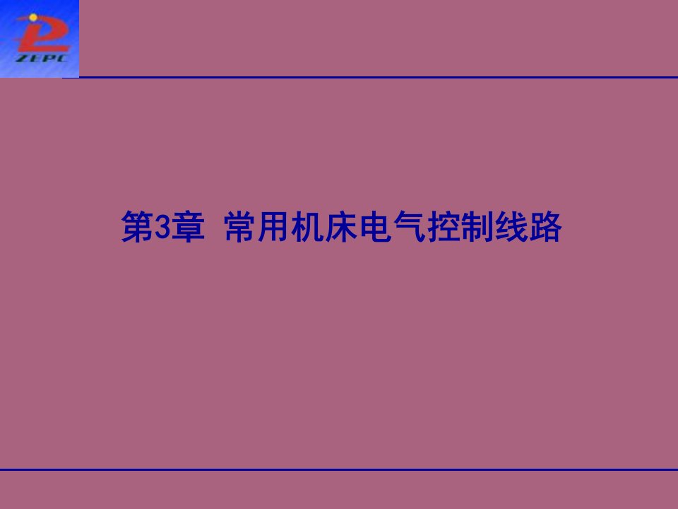 常用机床电气控制线路3ppt课件