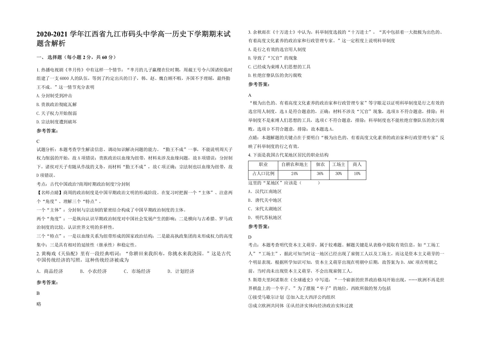 2020-2021学年江西省九江市码头中学高一历史下学期期末试题含解析