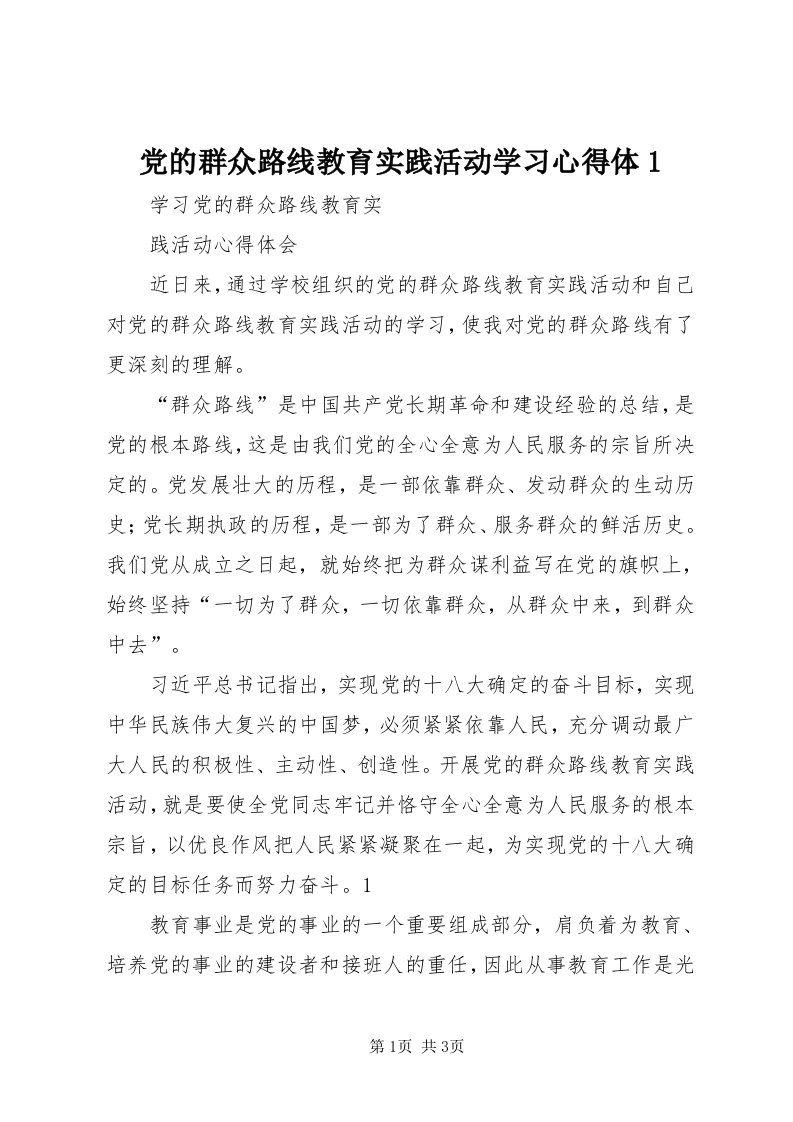 党的群众路线教育实践活动学习心得体