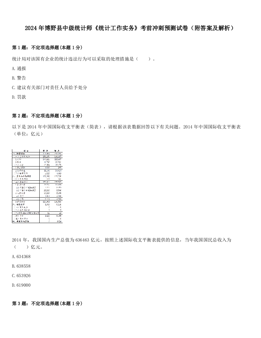 2024年博野县中级统计师《统计工作实务》考前冲刺预测试卷（附答案及解析）