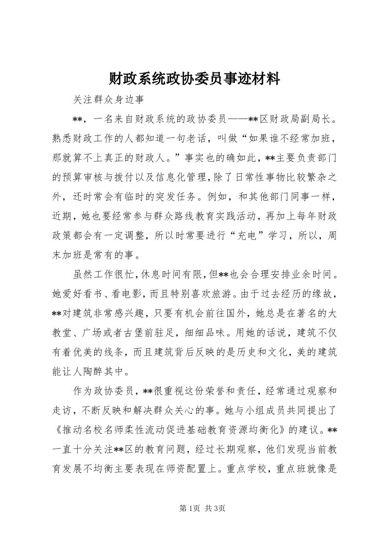 财政系统政协委员事迹材料