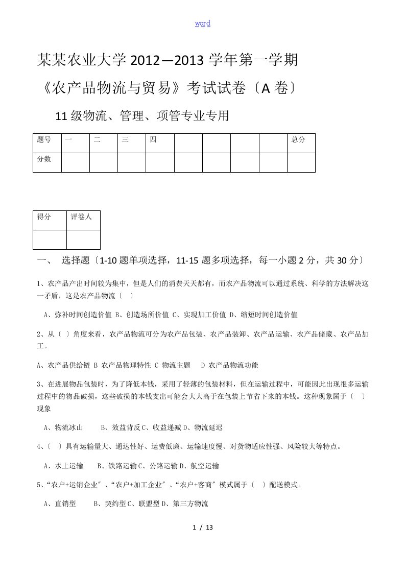 河南农业大学农产品物流管理系统试卷A及问题详解