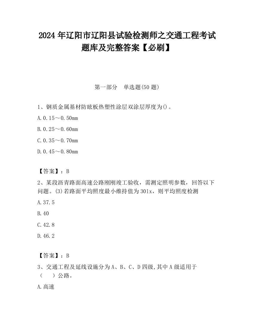 2024年辽阳市辽阳县试验检测师之交通工程考试题库及完整答案【必刷】