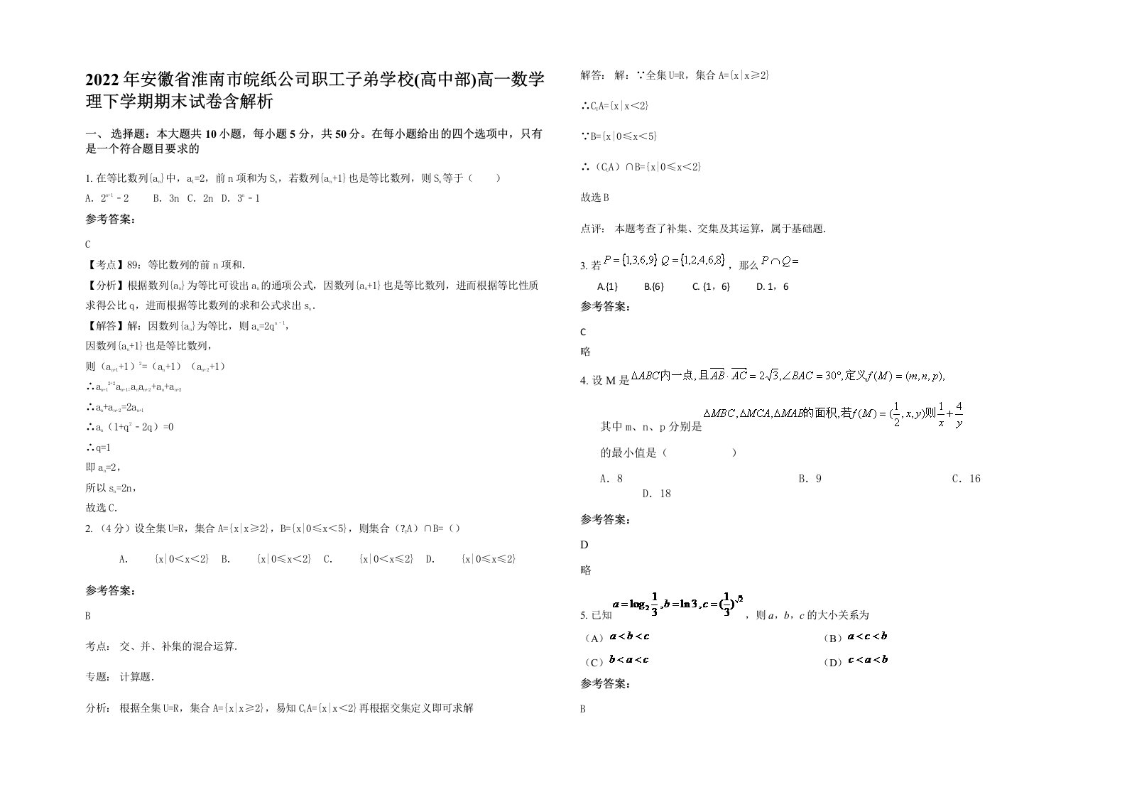 2022年安徽省淮南市皖纸公司职工子弟学校高中部高一数学理下学期期末试卷含解析