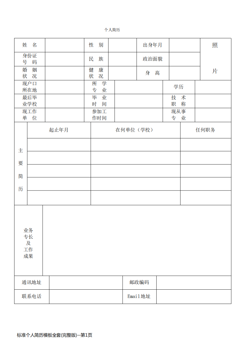 标准个人简历模板全套(完整版)