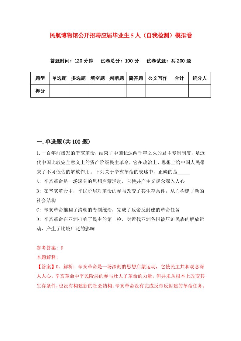 民航博物馆公开招聘应届毕业生5人自我检测模拟卷第0版