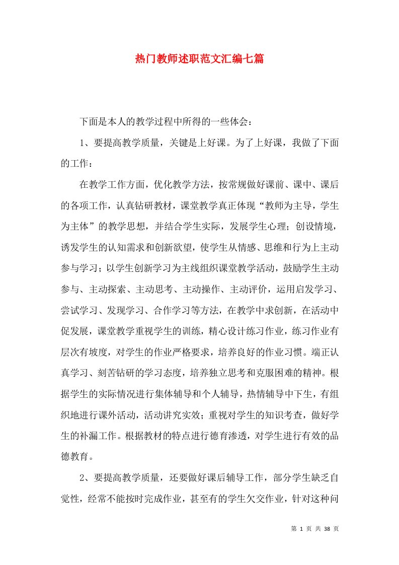 热门教师述职范文汇编七篇