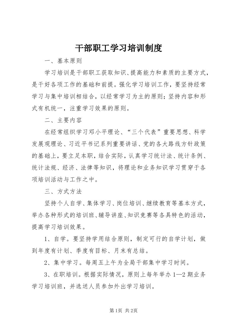 干部职工学习培训制度