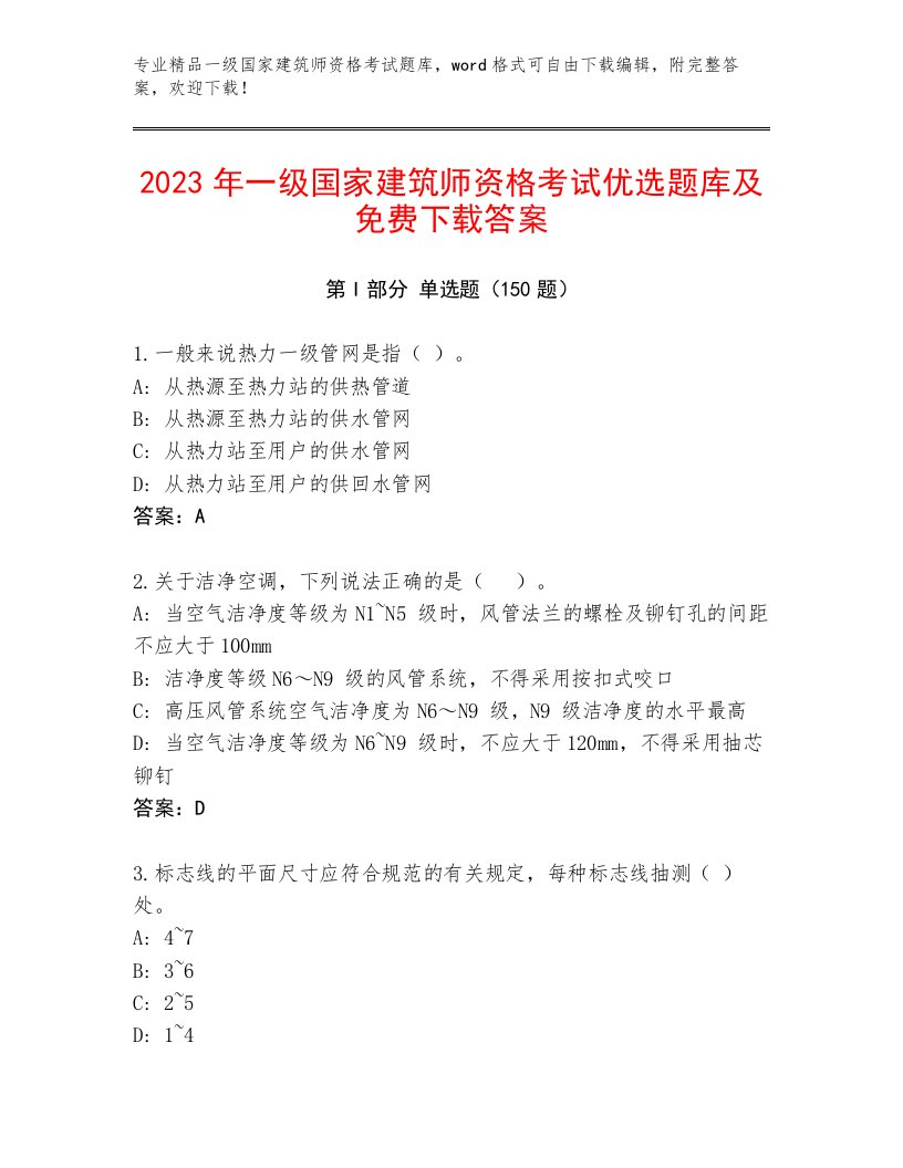 最全一级国家建筑师资格考试完整题库带解析答案