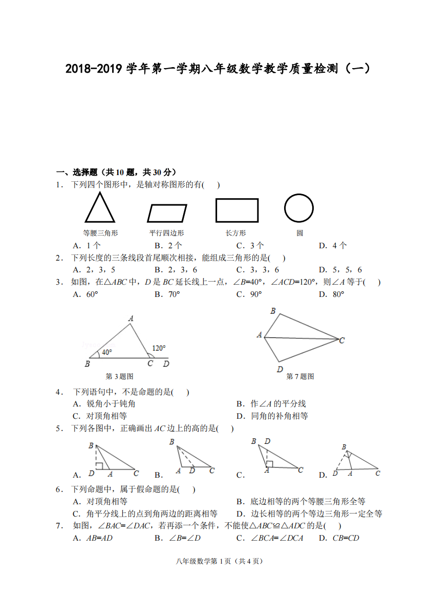 【小学中学教育精选】（温州）2018-2019学年第一学期八年级数学教学质量检测（一）