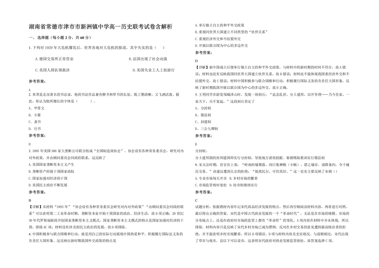 湖南省常德市津市市新洲镇中学高一历史联考试卷含解析