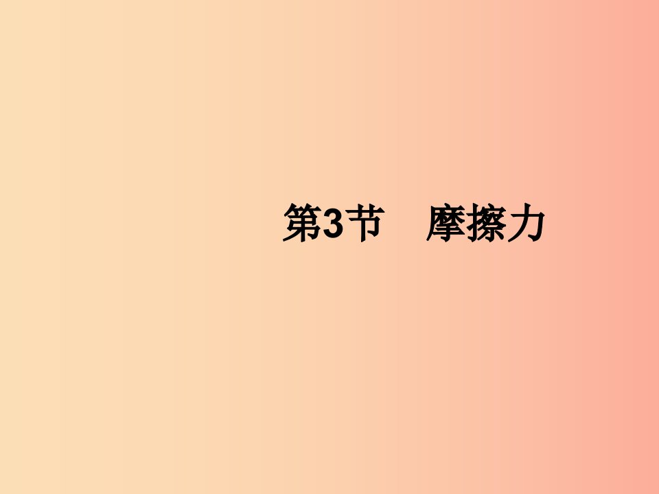 福建专版2019春八年级物理下册第8章运动和力第3节摩擦力课件