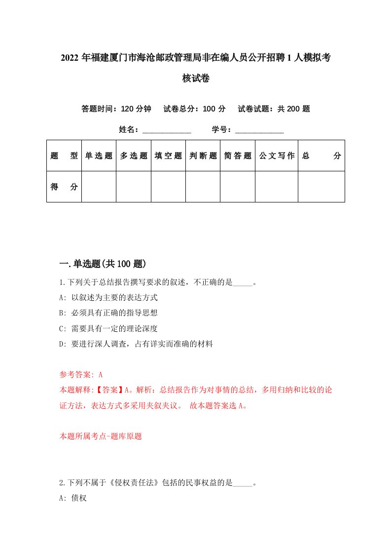 2022年福建厦门市海沧邮政管理局非在编人员公开招聘1人模拟考核试卷2