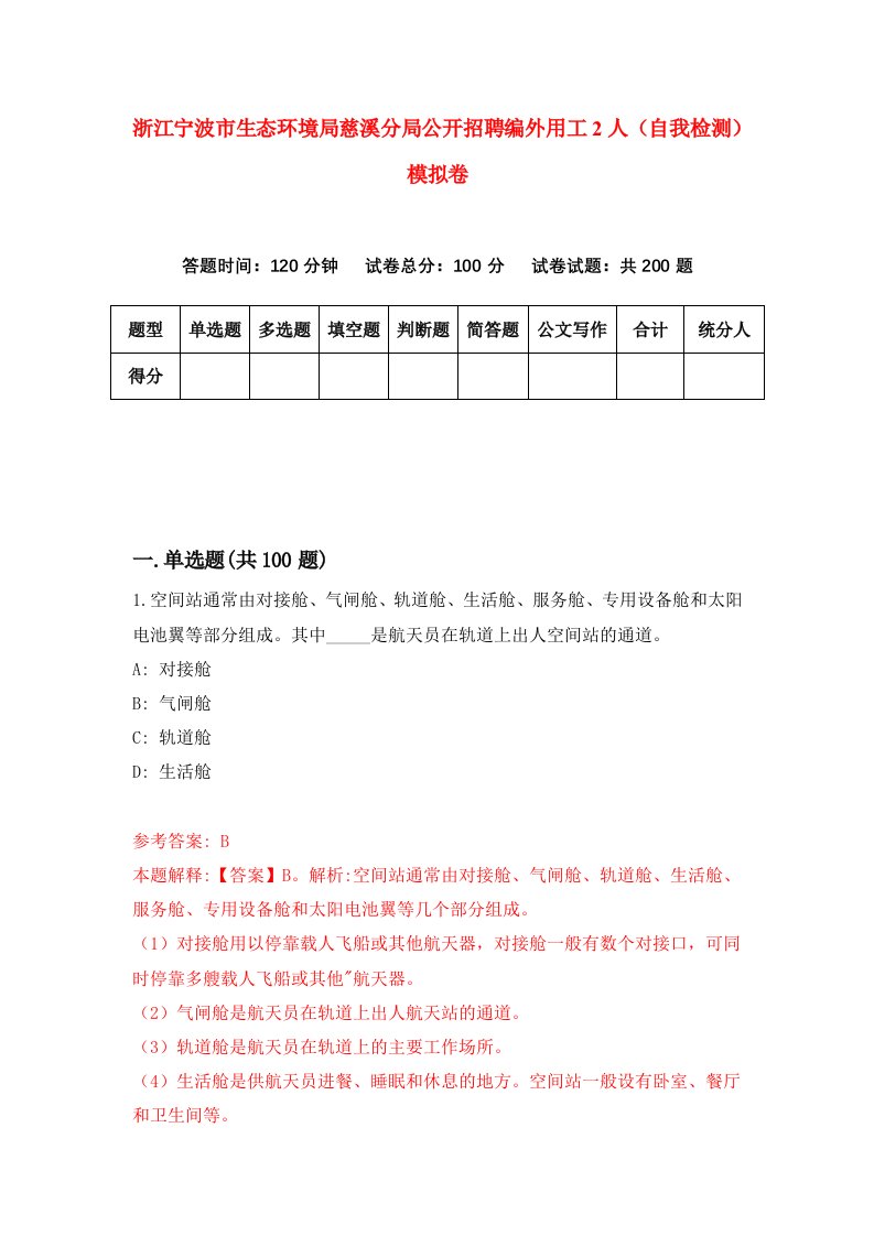 浙江宁波市生态环境局慈溪分局公开招聘编外用工2人自我检测模拟卷第0版