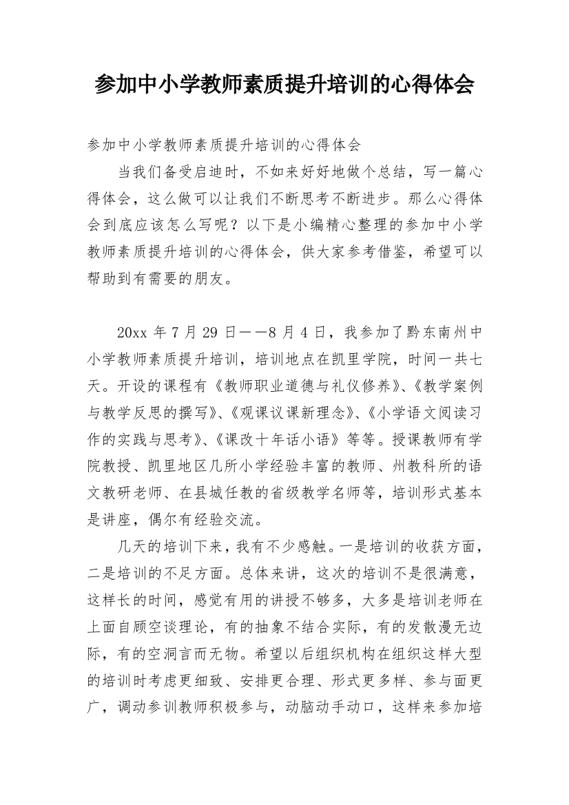 参加中小学教师素质提升培训的心得体会_1