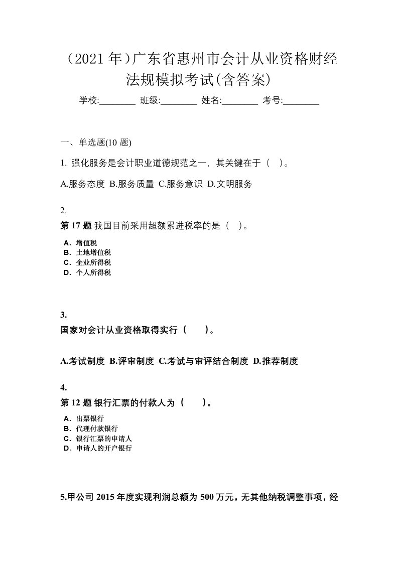 2021年广东省惠州市会计从业资格财经法规模拟考试含答案