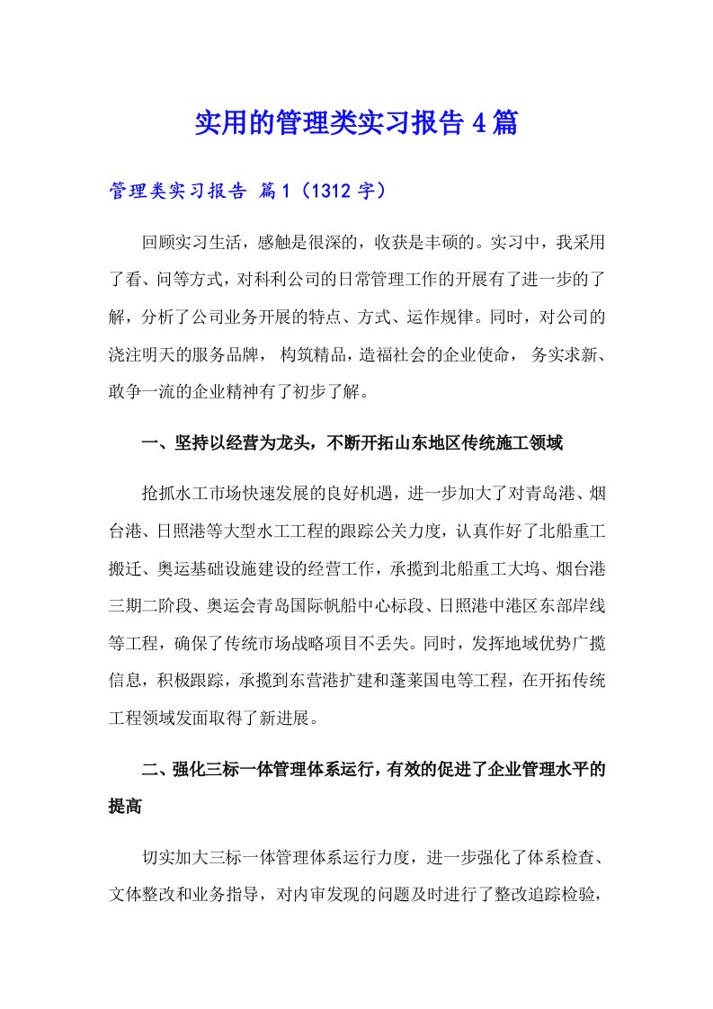 实用的管理类实习报告4篇