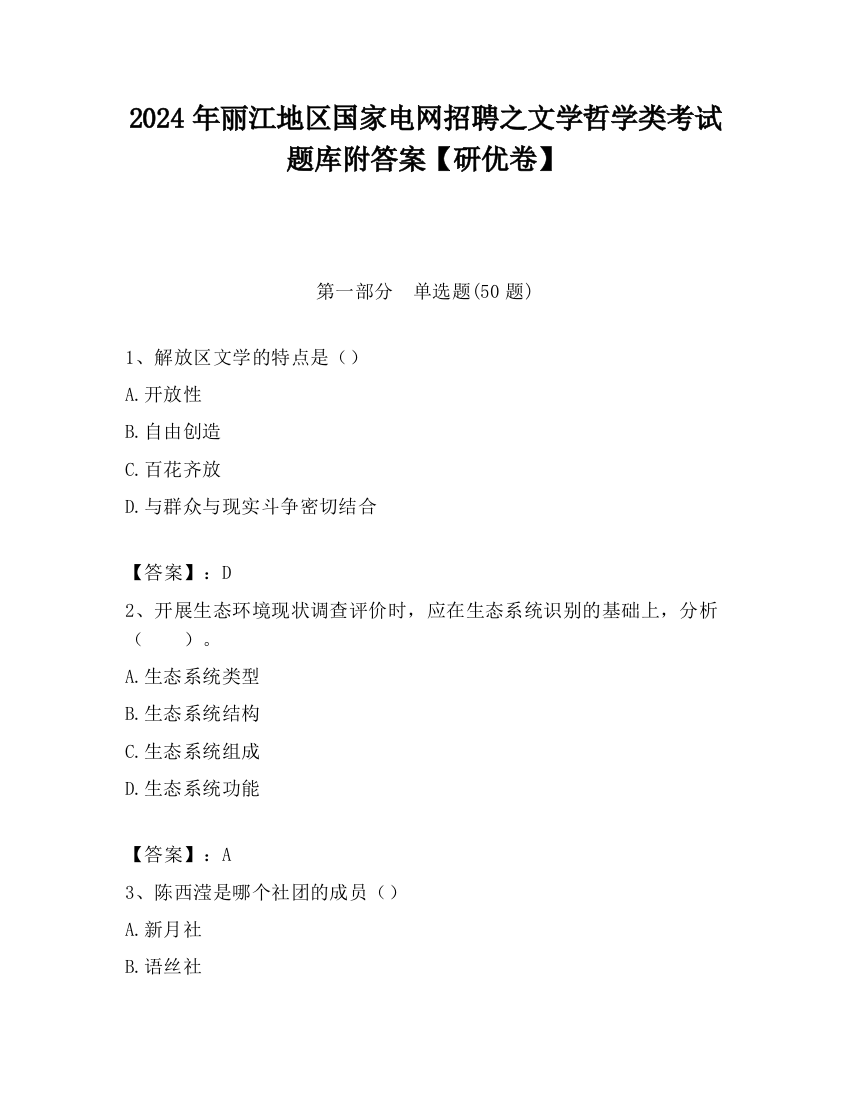 2024年丽江地区国家电网招聘之文学哲学类考试题库附答案【研优卷】